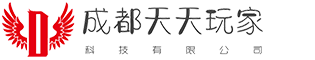 成都天天玩家科技有限公司